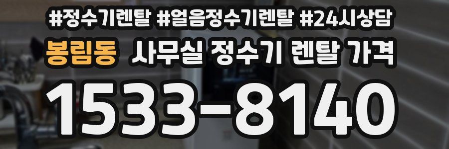 봉림동 사무실 정수기 렌탈 가격