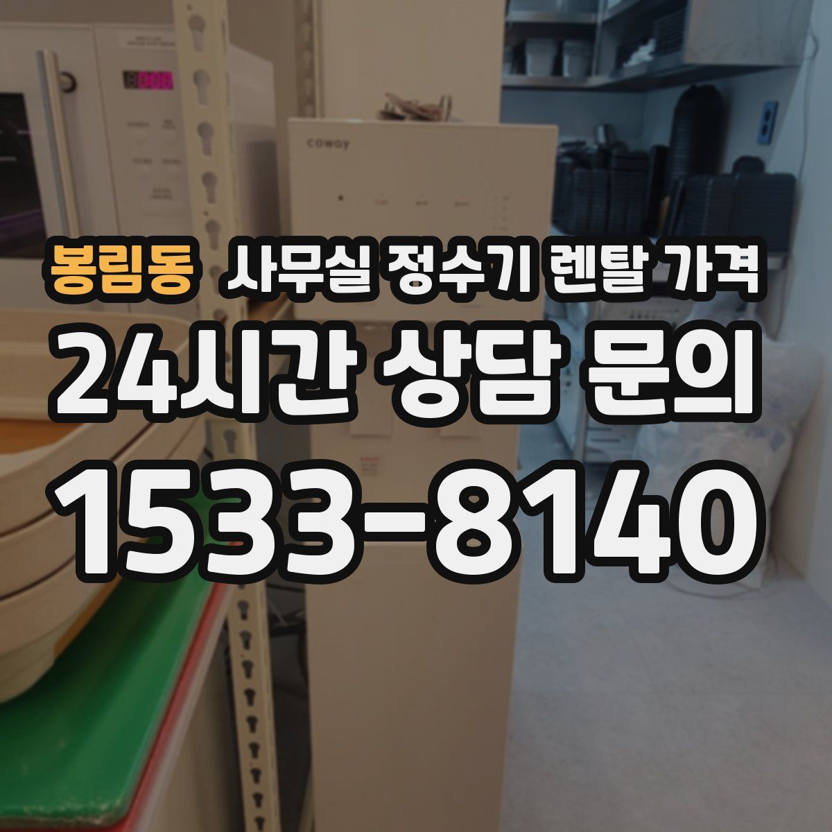 봉림동 사무실 정수기 렌탈 가격