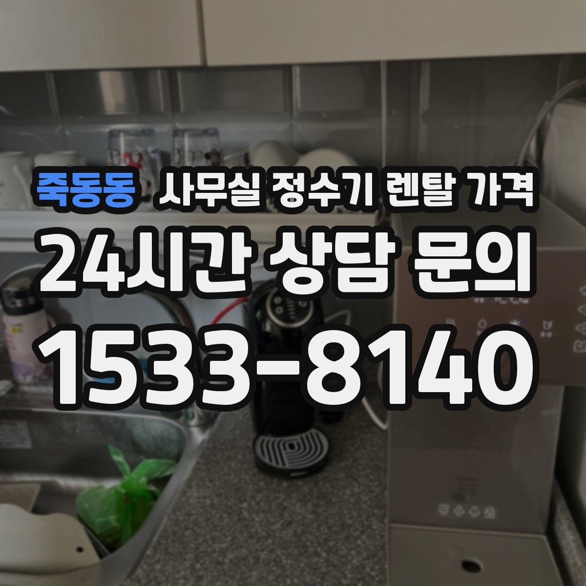 죽동동 사무실 정수기 렌탈 가격