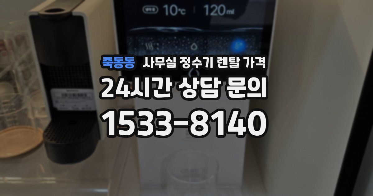 죽동동 사무실 정수기 렌탈 가격