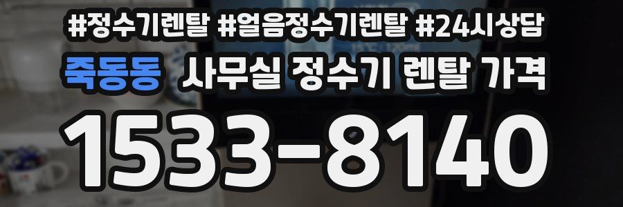 죽동동 사무실 정수기 렌탈 가격