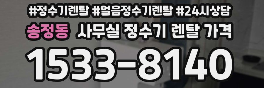 송정동 사무실 정수기 렌탈 가격
