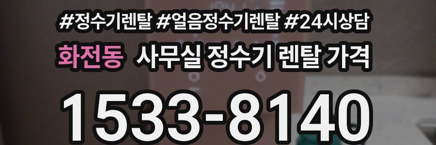 화전동 사무실 정수기 렌탈 가격