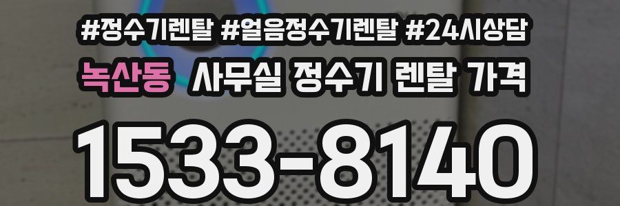 녹산동 사무실 정수기 렌탈 가격