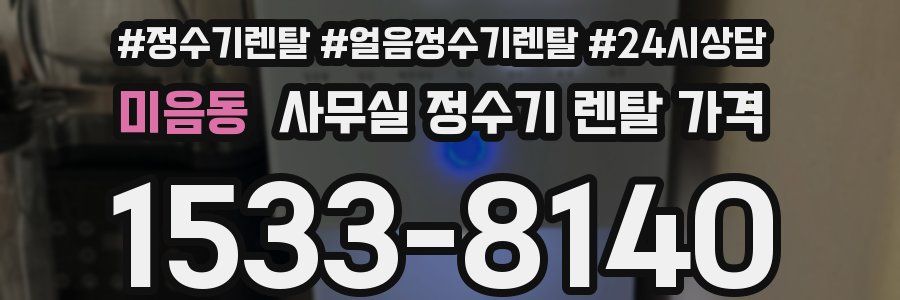 미음동 사무실 정수기 렌탈 가격