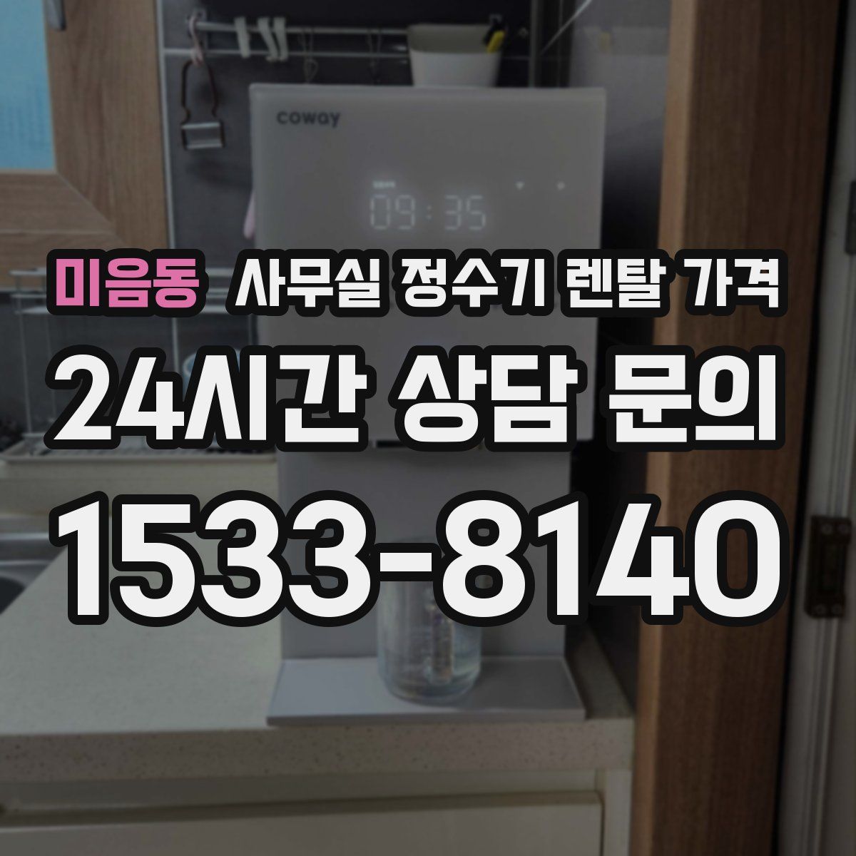 미음동 사무실 정수기 렌탈 가격
