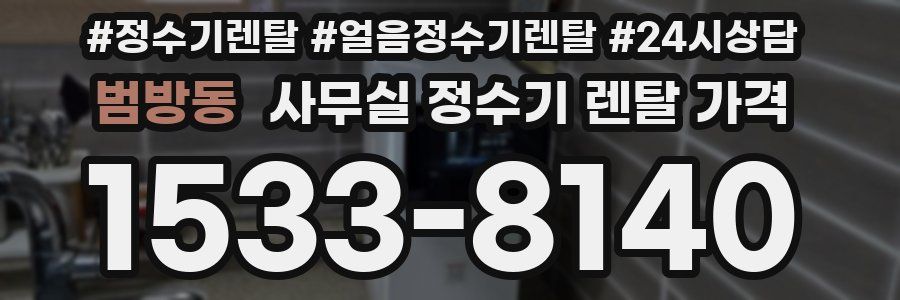 범방동 사무실 정수기 렌탈 가격