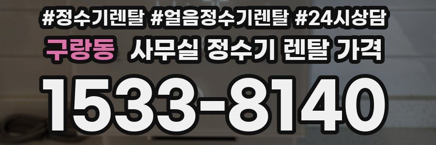 구랑동 사무실 정수기 렌탈 가격