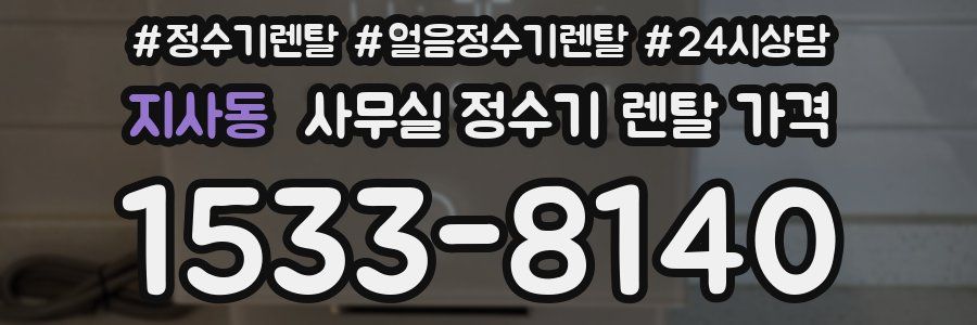 지사동 사무실 정수기 렌탈 가격
