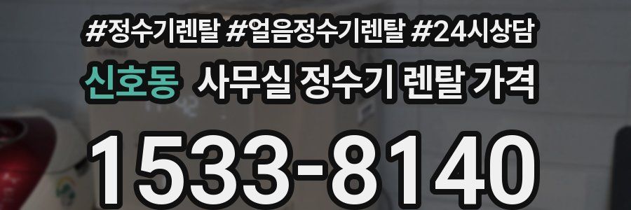 신호동 사무실 정수기 렌탈 가격