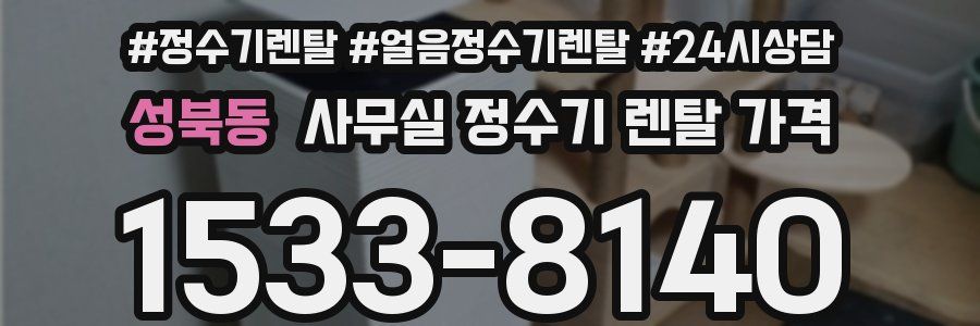 성북동 사무실 정수기 렌탈 가격