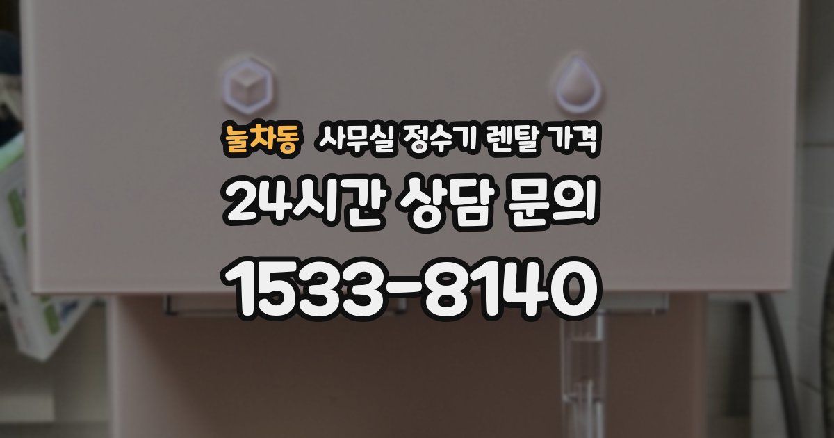 눌차동 사무실 정수기 렌탈 가격