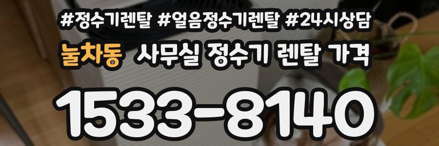 눌차동 사무실 정수기 렌탈 가격