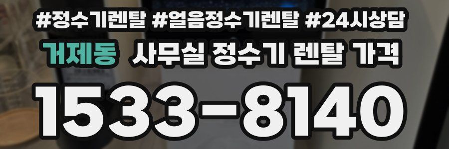 거제동 사무실 정수기 렌탈 가격