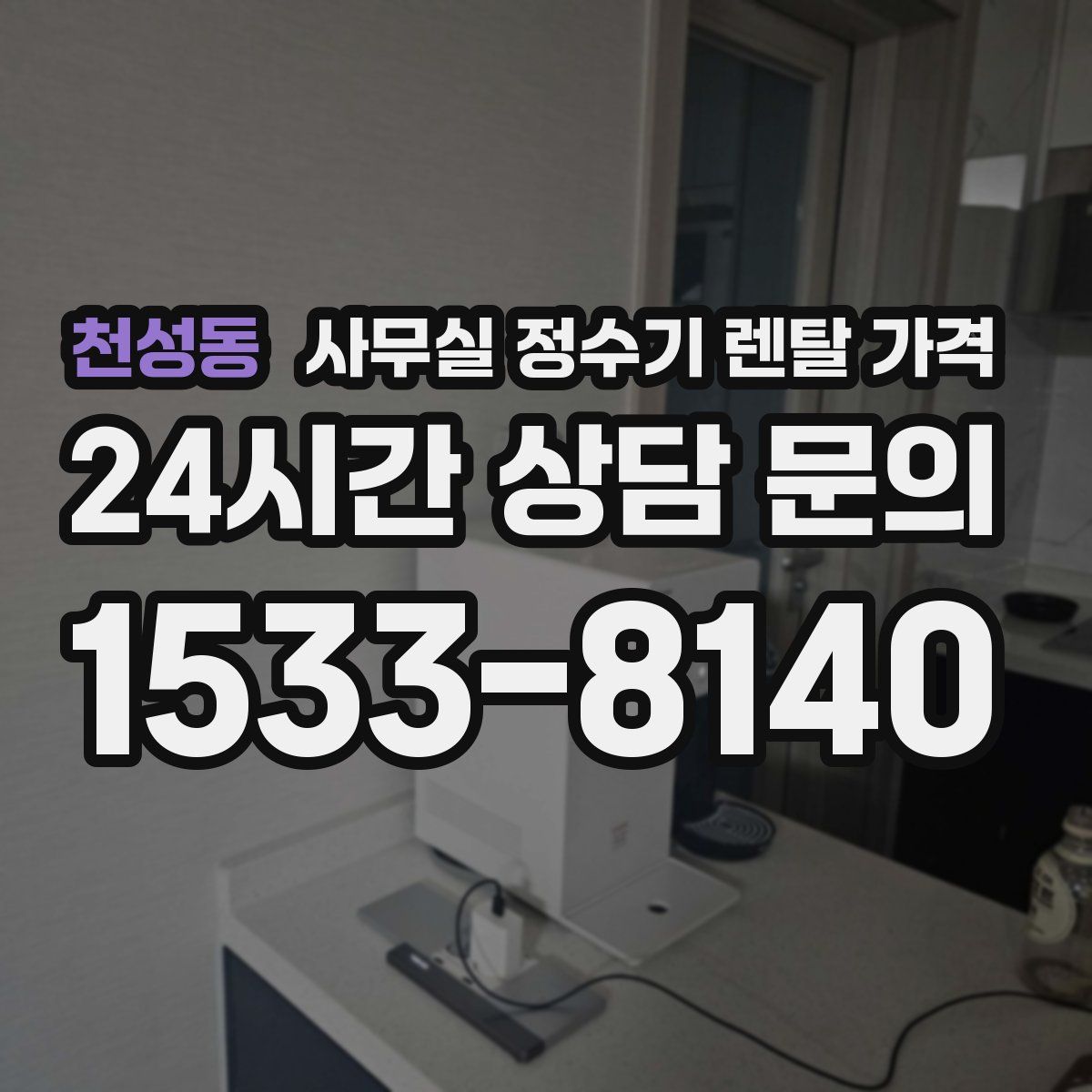 천성동 사무실 정수기 렌탈 가격