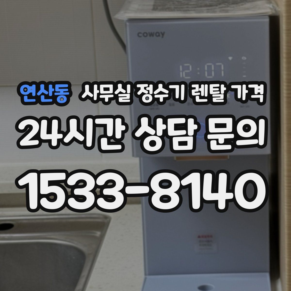 연산동 사무실 정수기 렌탈 가격