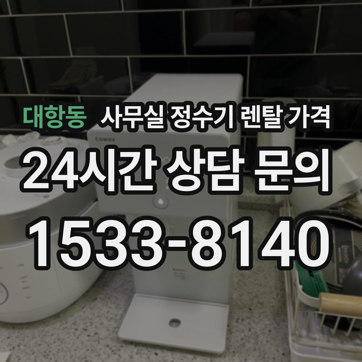 대항동 사무실 정수기 렌탈 가격