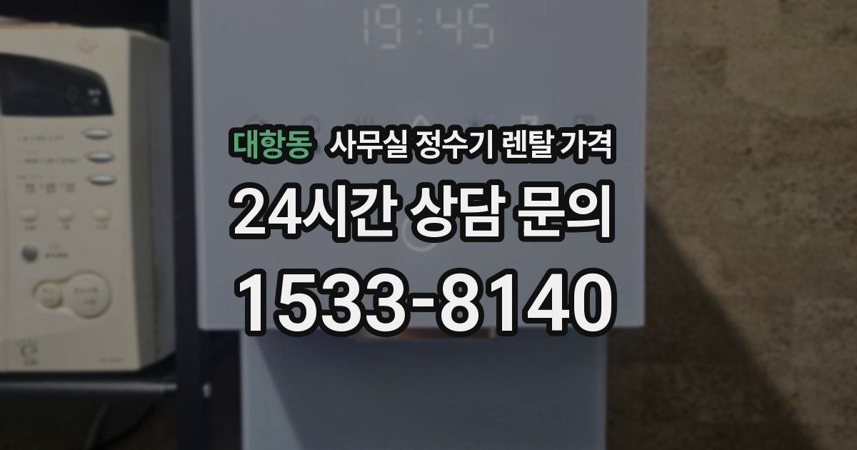 대항동 사무실 정수기 렌탈 가격