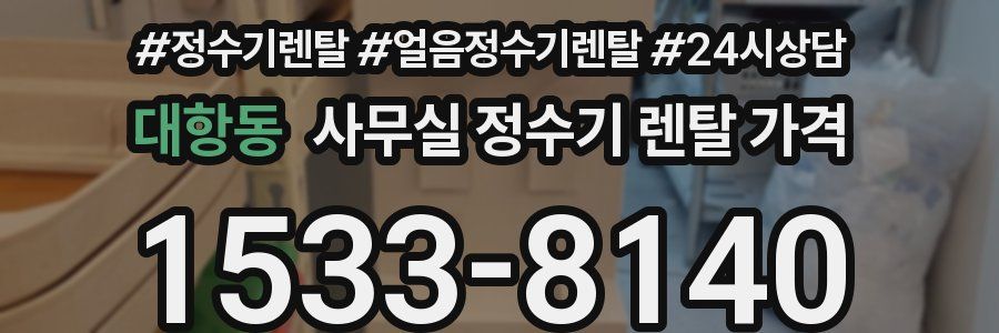 대항동 사무실 정수기 렌탈 가격