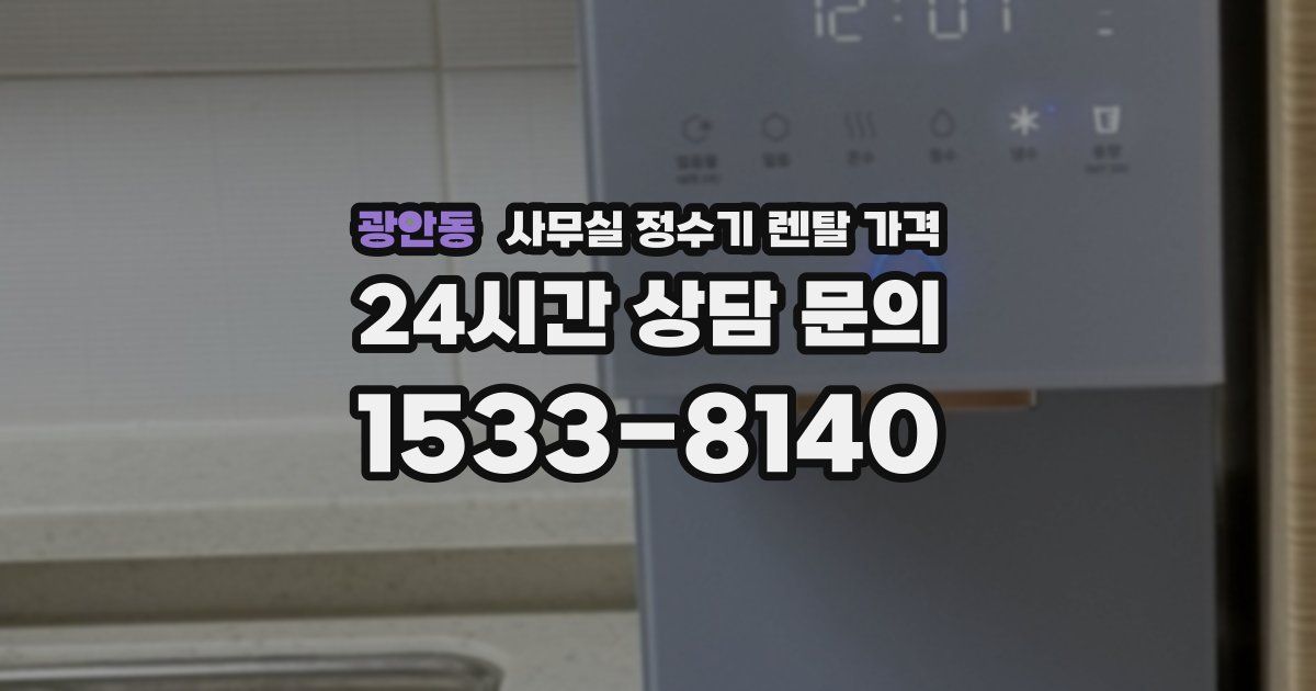 광안동 사무실 정수기 렌탈 가격