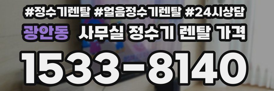 광안동 사무실 정수기 렌탈 가격