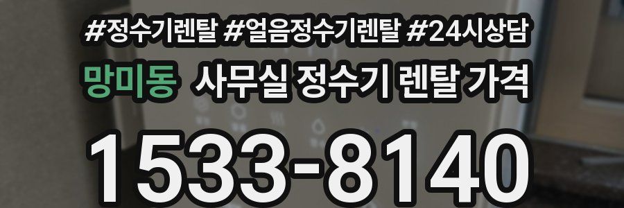 망미동 사무실 정수기 렌탈 가격