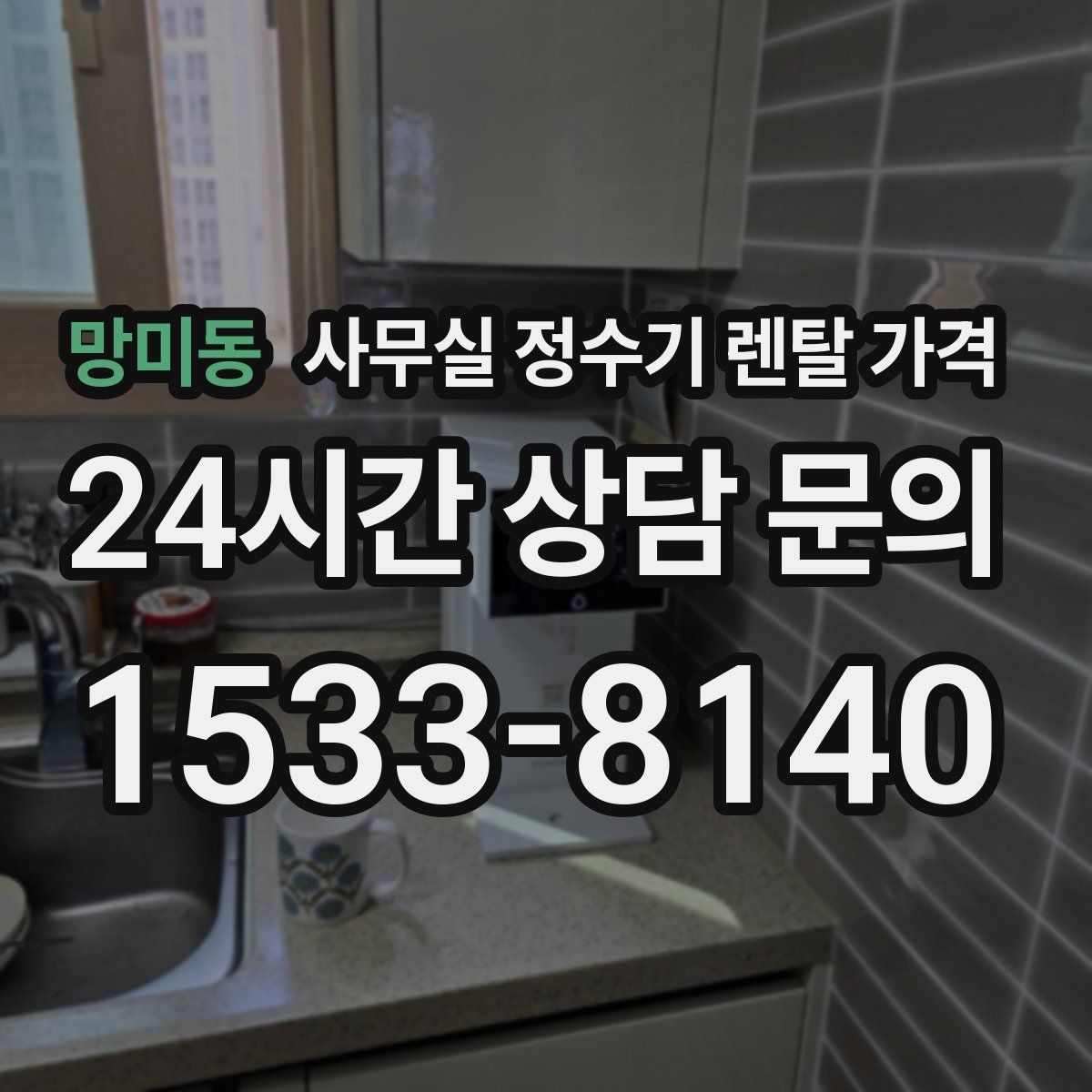 망미동 사무실 정수기 렌탈 가격