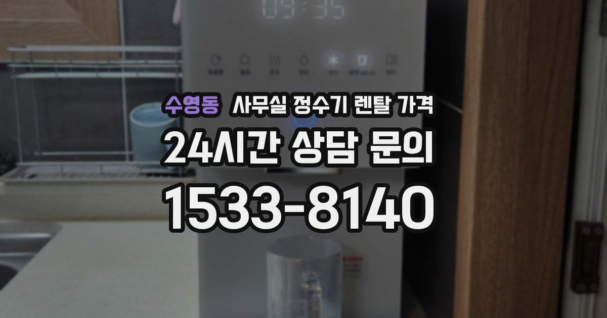 수영동 사무실 정수기 렌탈 가격