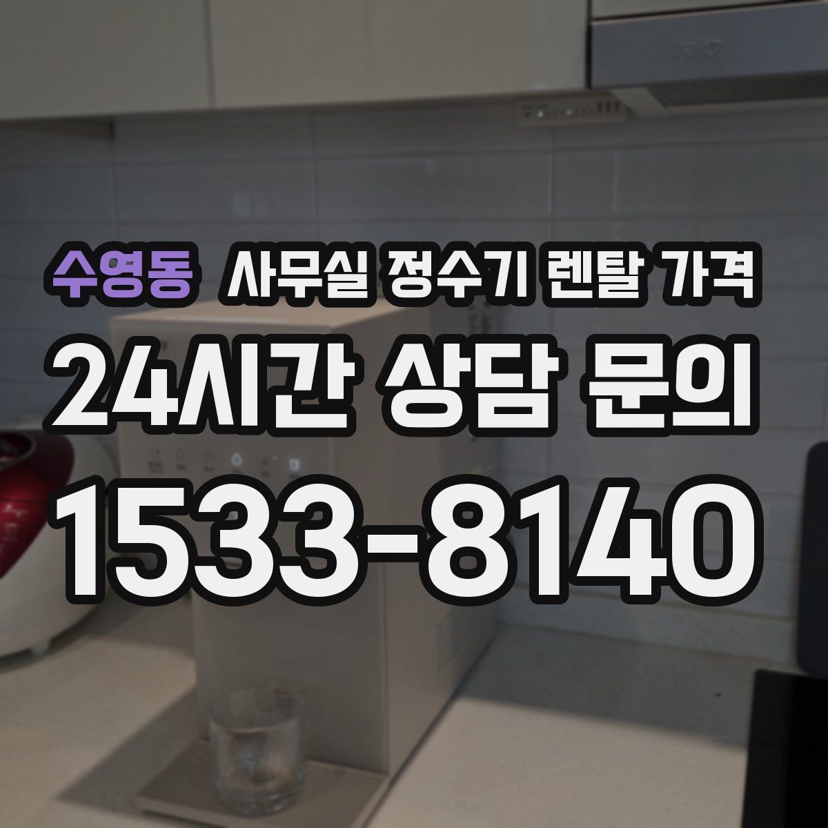 수영동 사무실 정수기 렌탈 가격