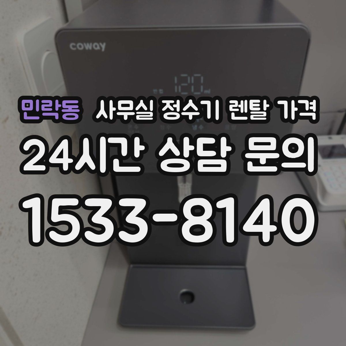 민락동 사무실 정수기 렌탈 가격