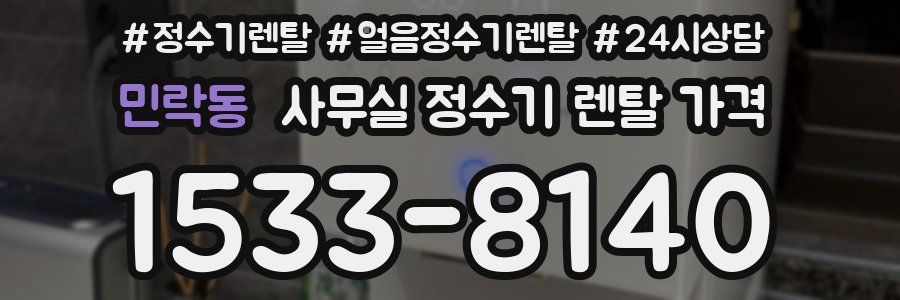 민락동 사무실 정수기 렌탈 가격