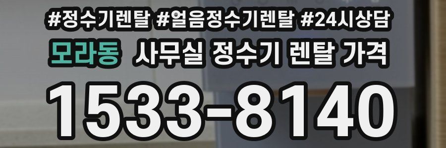 모라동 사무실 정수기 렌탈 가격