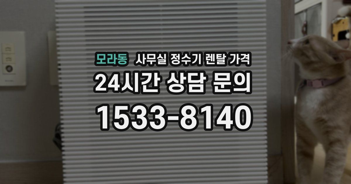 모라동 사무실 정수기 렌탈 가격