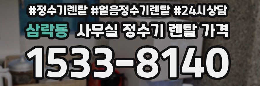 삼락동 사무실 정수기 렌탈 가격