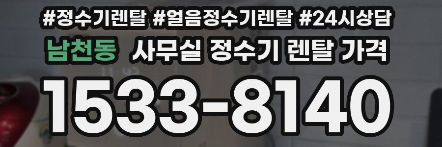 남천동 사무실 정수기 렌탈 가격