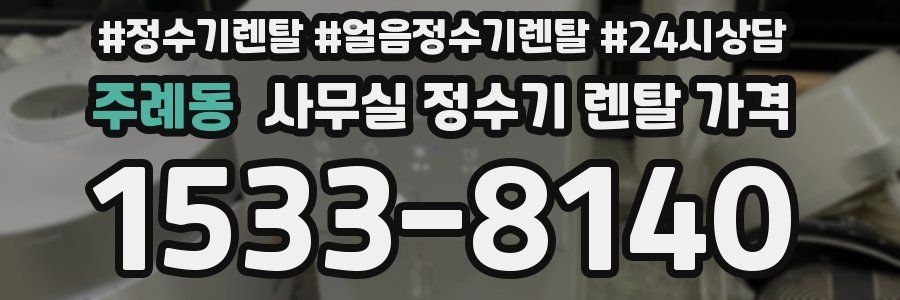 주례동 사무실 정수기 렌탈 가격
