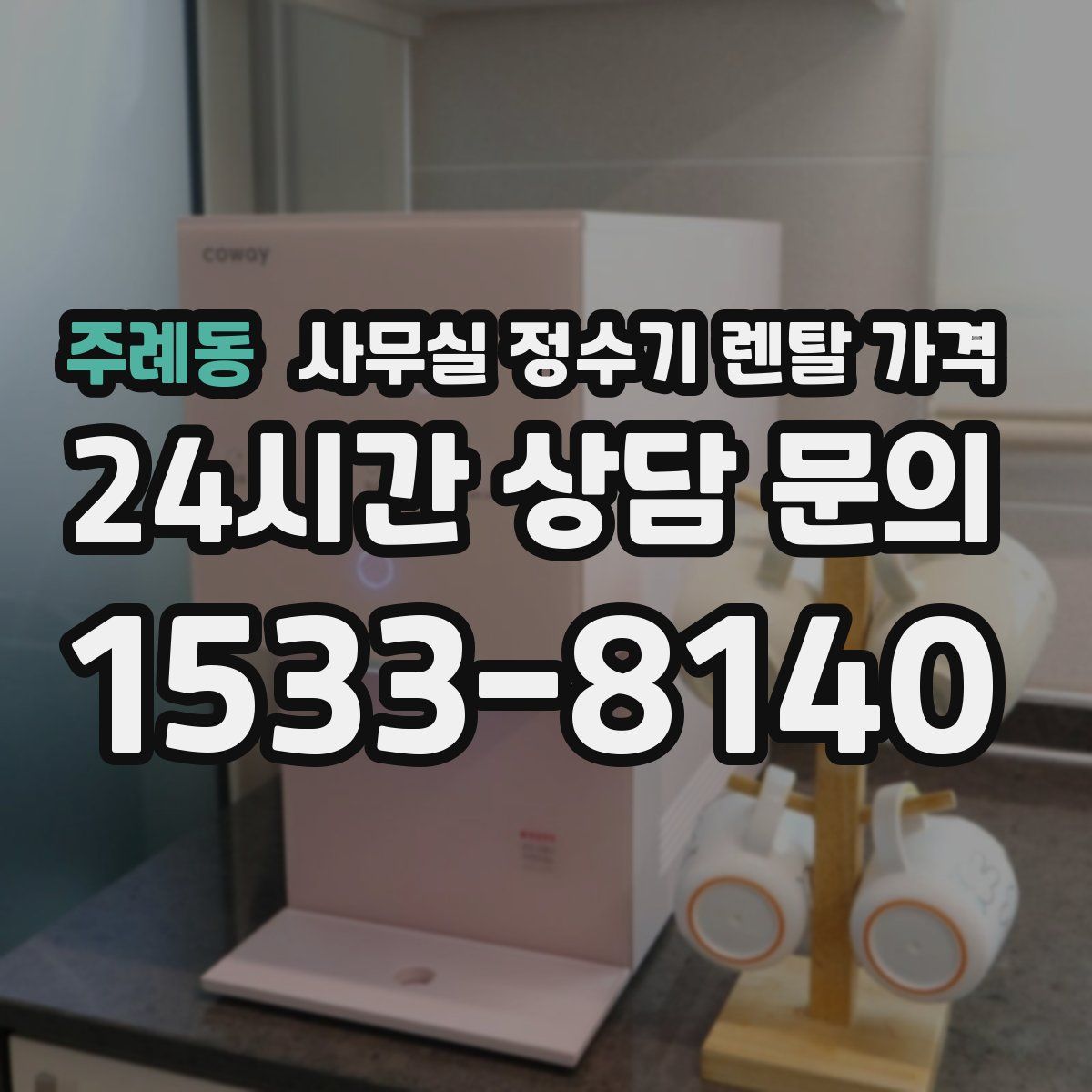 주례동 사무실 정수기 렌탈 가격
