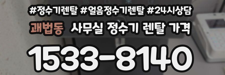 괘법동 사무실 정수기 렌탈 가격