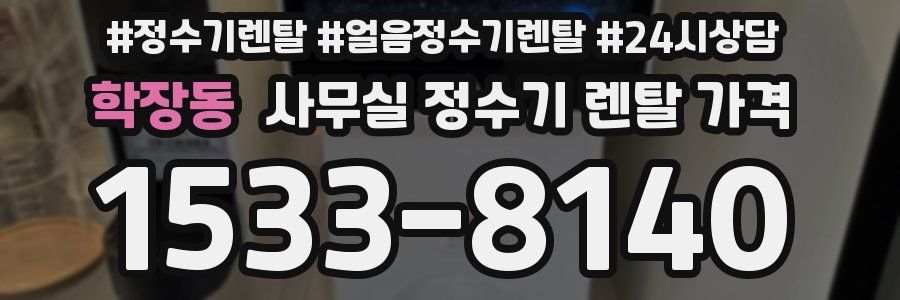 학장동 사무실 정수기 렌탈 가격