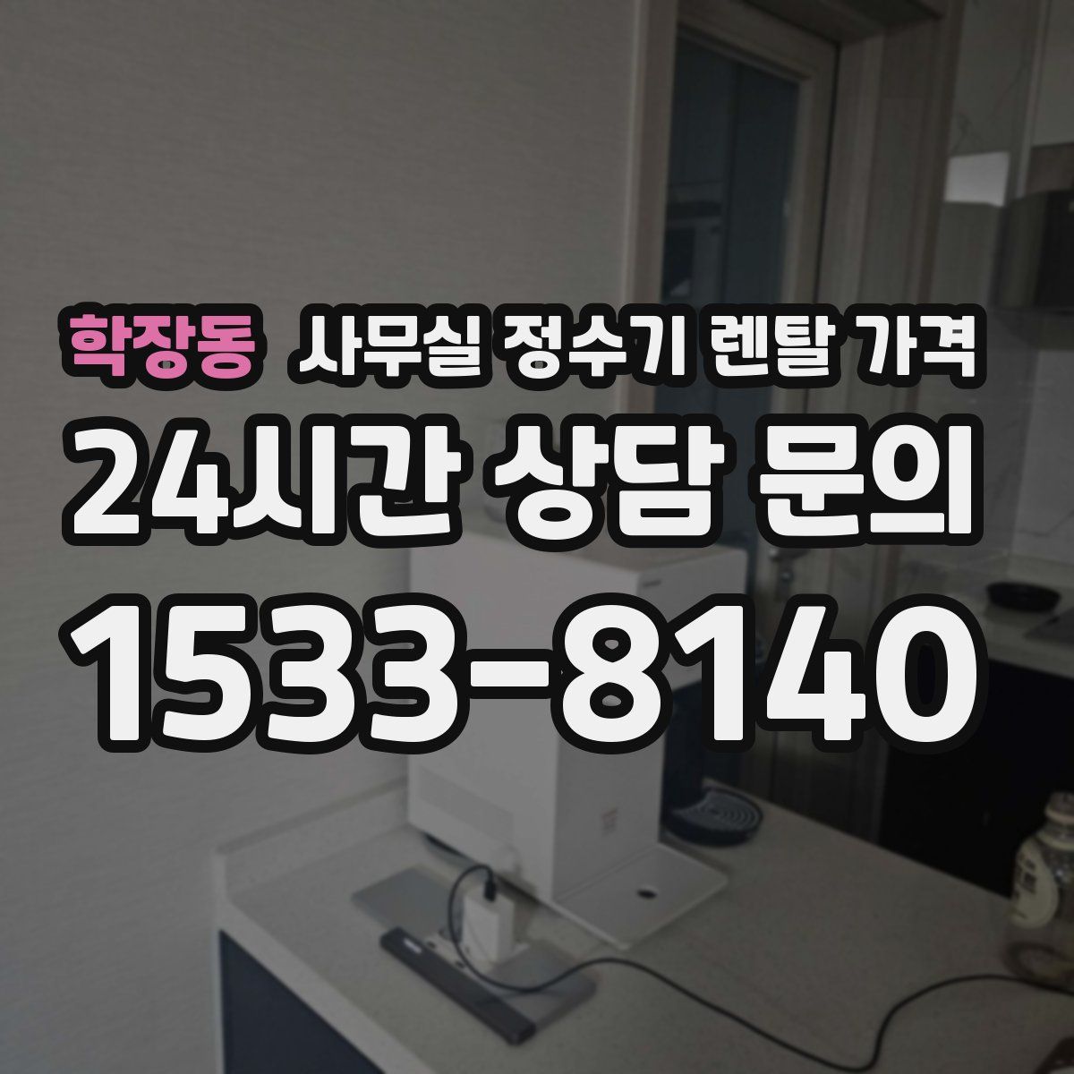 학장동 사무실 정수기 렌탈 가격