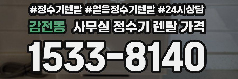 감전동 사무실 정수기 렌탈 가격