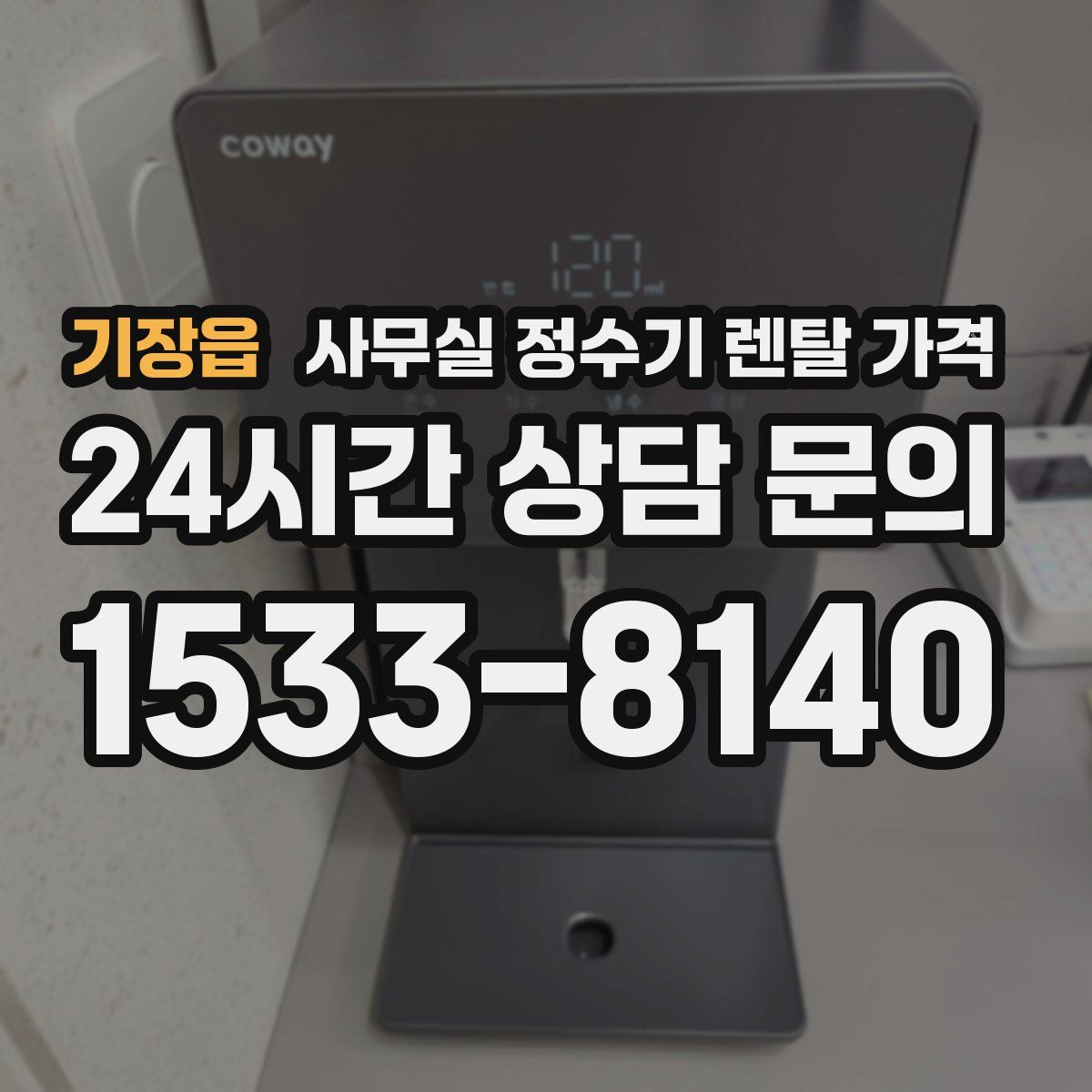 기장읍 사무실 정수기 렌탈 가격