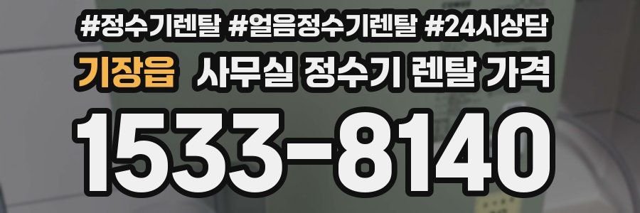기장읍 사무실 정수기 렌탈 가격