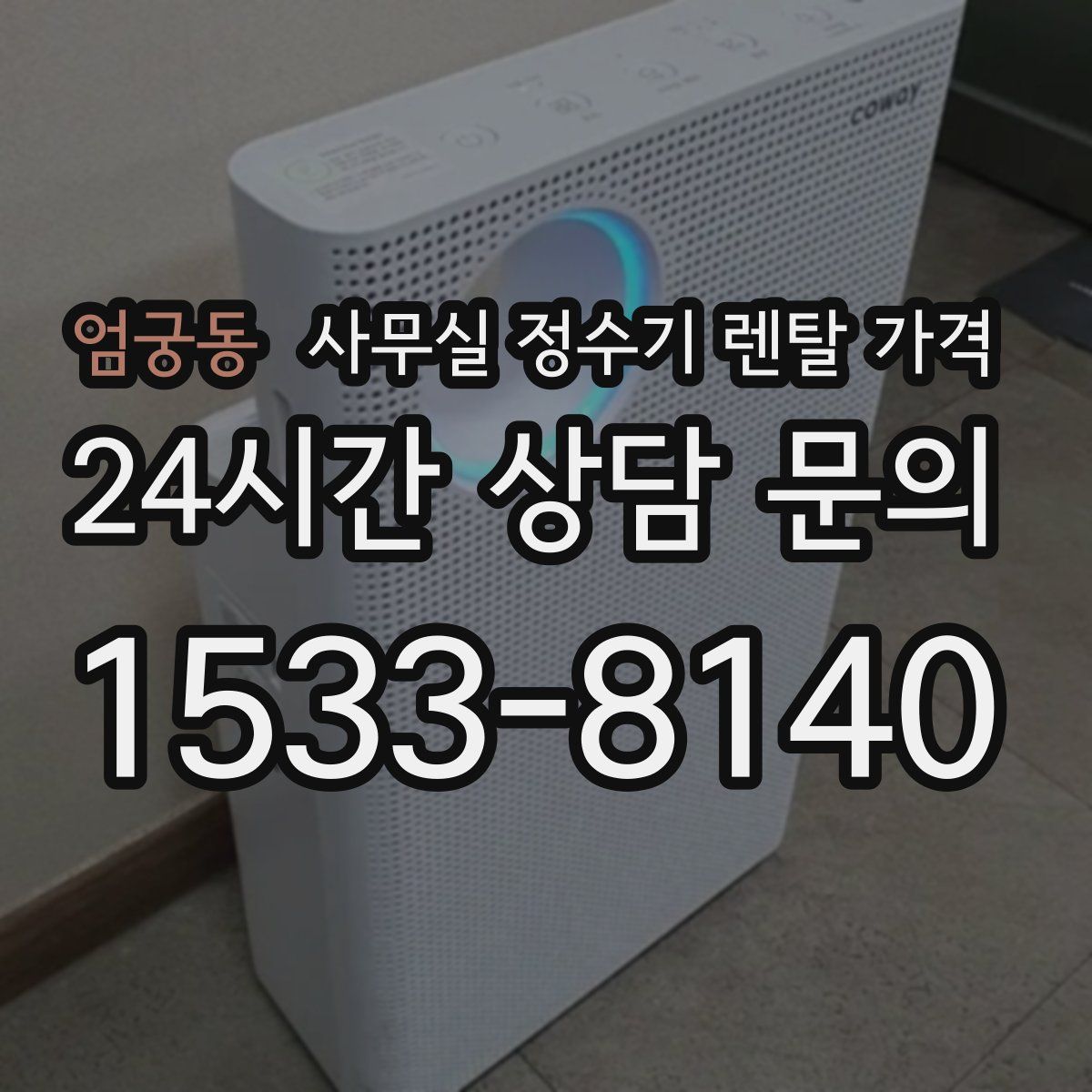 엄궁동 사무실 정수기 렌탈 가격