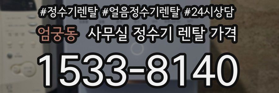 엄궁동 사무실 정수기 렌탈 가격