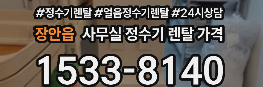 장안읍 사무실 정수기 렌탈 가격