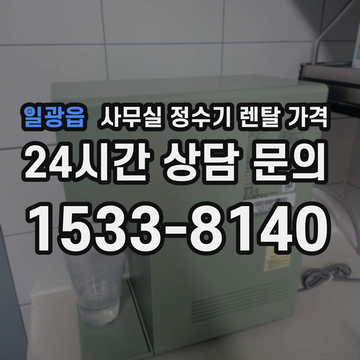 일광읍 사무실 정수기 렌탈 가격