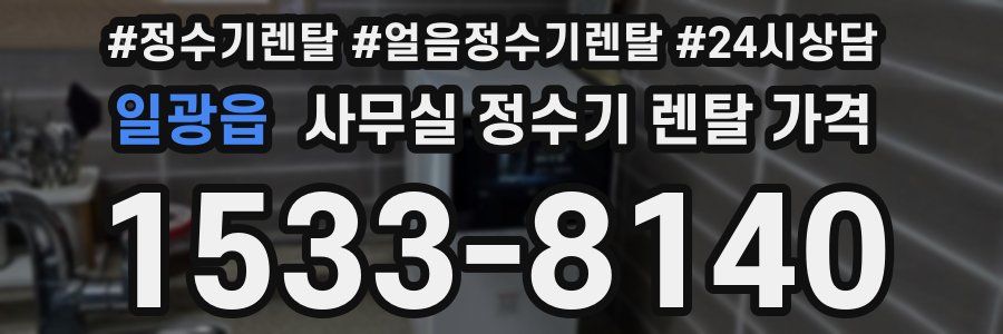 일광읍 사무실 정수기 렌탈 가격