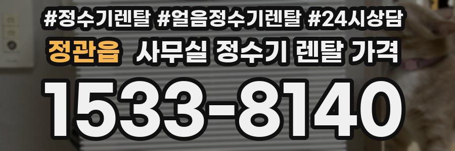 정관읍 사무실 정수기 렌탈 가격