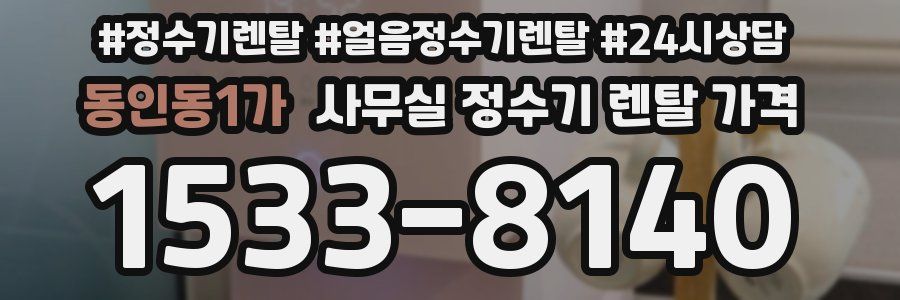 동인동1가 사무실 정수기 렌탈 가격
